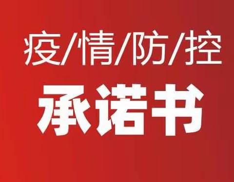 “无畏艰险，率先垂范，抗疫防疫我先行”船营区搜登站小学党支部全体党员共承诺