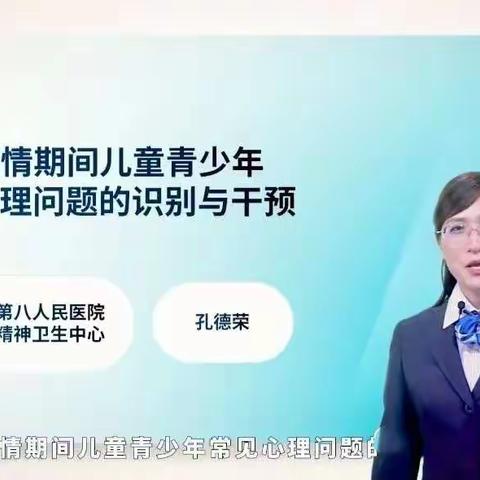 家校携手共育  做好心理防疫--心理健康线上公益讲座