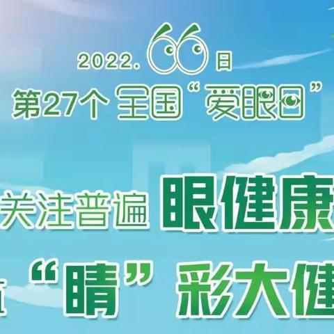 【全国爱眼日】——呵护视力，从小做起