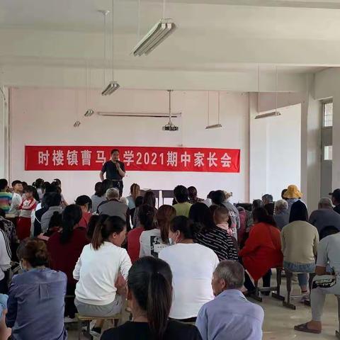 家校携手，共促成长——时楼学区曹马小学家长会