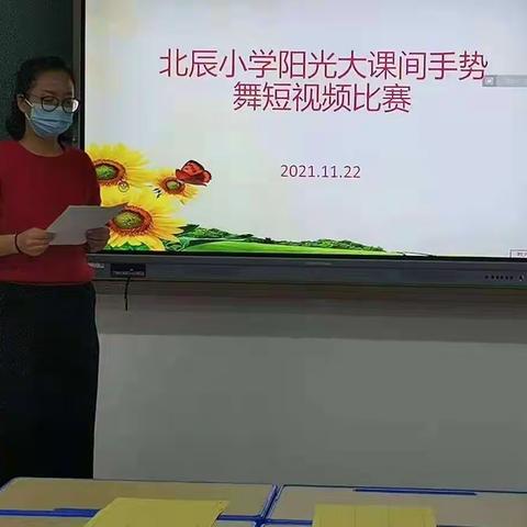 北辰小学阳光大课间手势舞短视频比赛