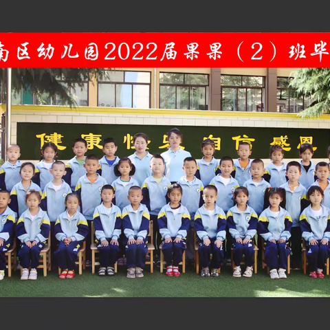 🎓毕业季 🎓           “ 最美的遇见 ” 镇原县南区幼儿园果果二班