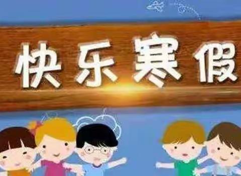 寒假快乐 “兔”飞猛进——四年级寒假语文学习提醒