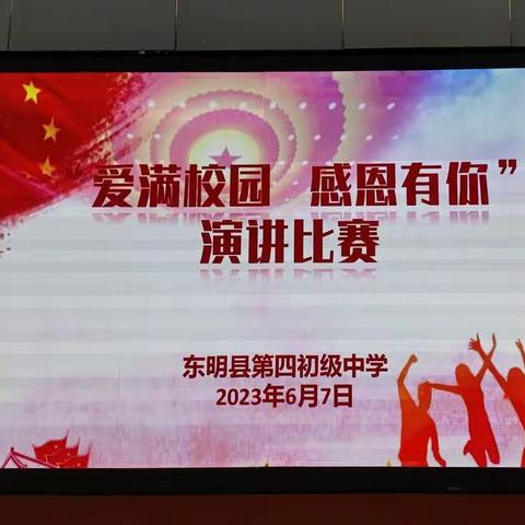 【全环境立德树人】爱满校园，感恩有你——东明县第四初级中学演讲比赛圆满完成