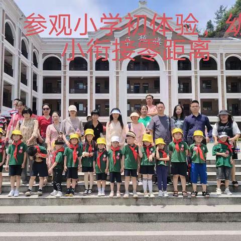 恩施市土桥坝教育幼儿园——大二班“参观小学初体验，幼小衔接零距离”