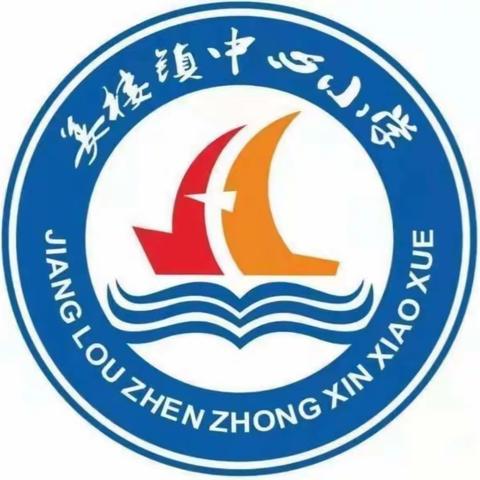 【解放思想，教育先行，在知爱建，惠教惠办】心有质量思过往，行有方向期未来—姜楼镇学区小学教学质量提升调研