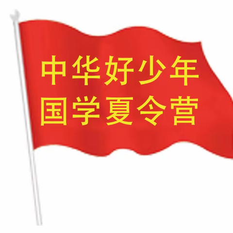 中华好少年国学夏令营开始招生啦！