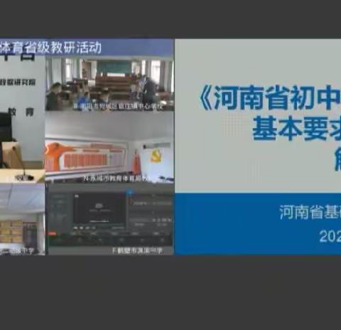 汝州市教研室开展《初中体育学科课堂教学基本要求》解读远程教研活动