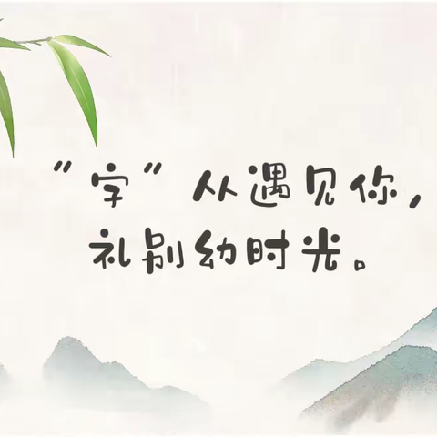 【班本课程】“字”从遇见你，礼别幼时光——大一班