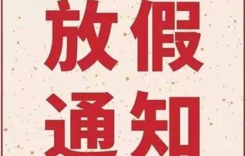 雄关小学寒假告家长书