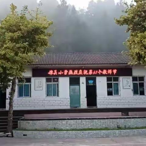 丹桂飘香时，浓情教师节——记雄关小学教师节庆祝活动