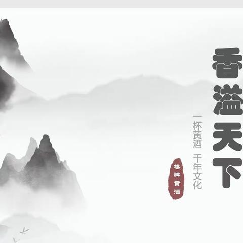 香溢天下