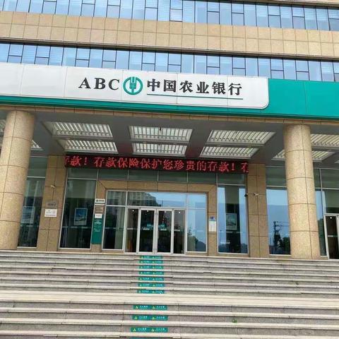 农行平阴支行营业部：大力宣传存款保险保护存款人利益