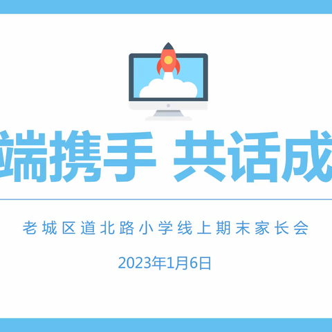 【道小•家校】云端携手，共话成长—2022-2023学年第一学期期末线上家长会