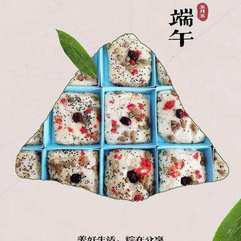 《美好生活，粽在分享》