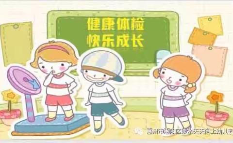 健康体检，快乐成长