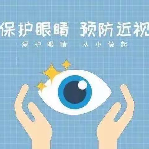 保护眼睛，预防近视
