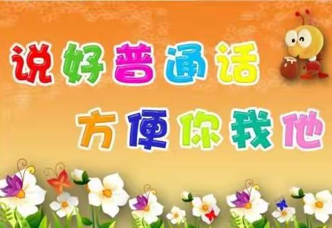 《回五幼清水湾分园学前学会普通话活动》