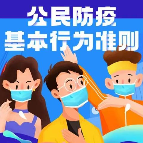 【韩城龙小·防疫工作】国家卫健委《公民防疫基本行为准则》11条