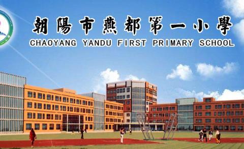 朝阳市燕都第一小学“第二届艺术展演暨班班有歌声”评比活动