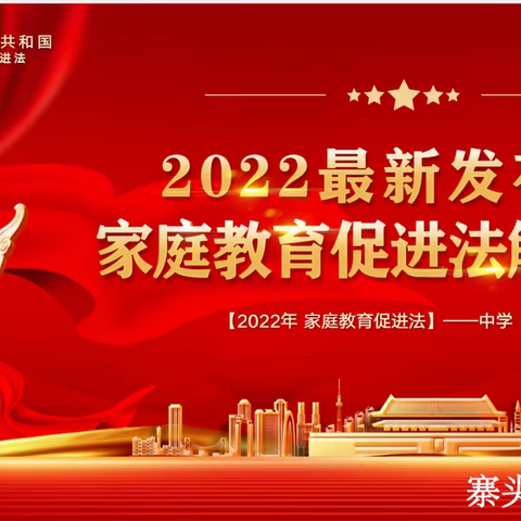 家长的言行是孩子成长的教科书——2022年中华人民共和国家庭教育促进法解读分享