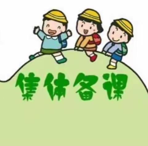 共交流，集智慧，促成长——德惠市实验小学三年语文组集体教研活动