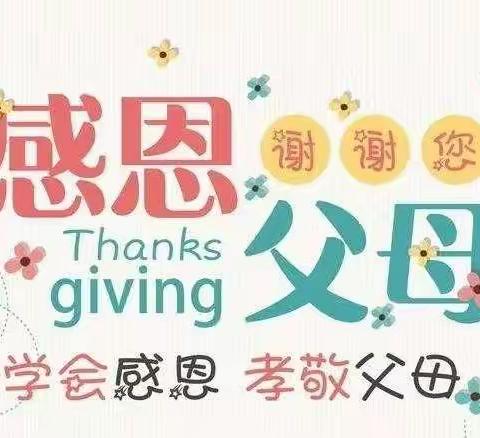 拥抱亲情 感恩父母——汝州市广成小学教育集团线上感恩教育系列活动