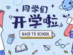 新学期 新起点 新征程——汝州市广成小学教育集团2023年春季开学指南