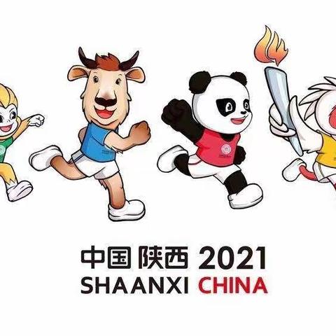 全运因你更精彩   西安因我更美丽——灞桥区官厅小学迎十四运倡议书