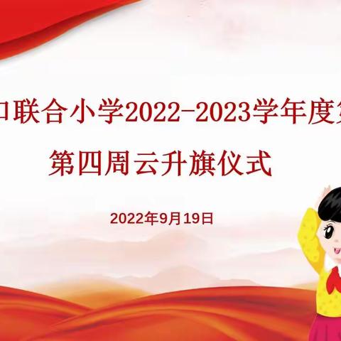 【创文进行时】白塘口联合小学2022-2023学年度 第一学期第四周云升旗仪式