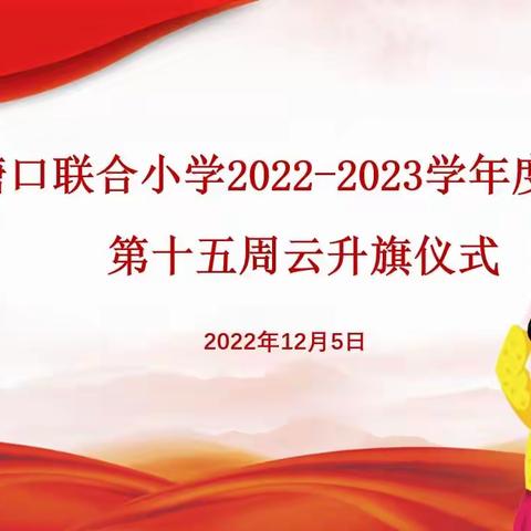 “二十大精神润心田 文明实践谱新篇”白塘口联合小学第十五周云升旗仪式