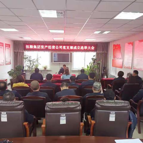 抚粮集团资产经营有限公司召开党支部换届选举党员大会
