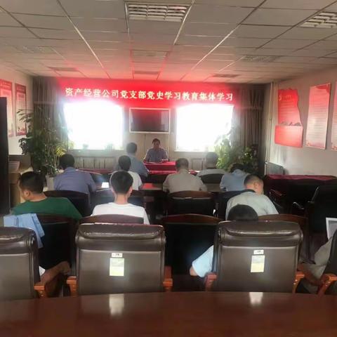资产公司党支部开展党史学习教育集体学习