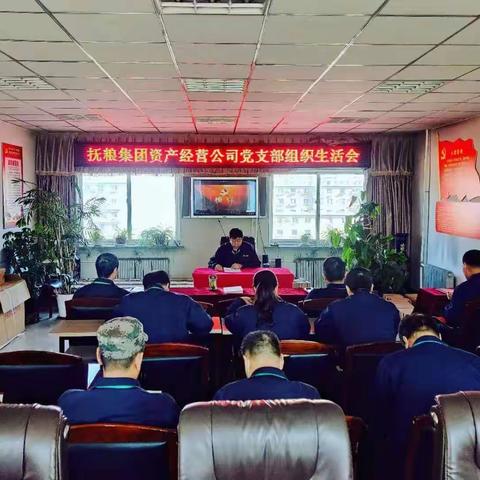 抚顺市粮食集团资产经营有限公司召开组织生活会