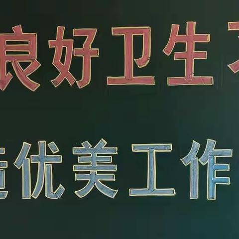 养成良好卫生习惯，创造优美工作环境