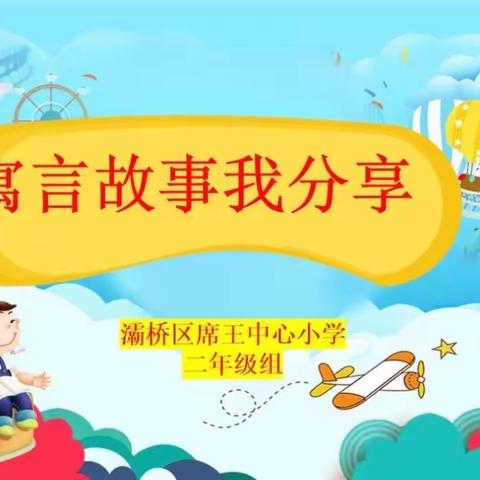 【“双减”进行时】“读寓言，悟道理”灞桥区席王中心小学学科“双减”实践活动