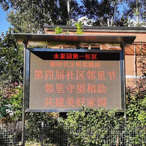 “邻里守望相助  共建美好家园”第四届社区邻里节活动