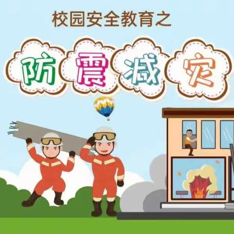 防震减灾，安全“童”行——记嵩兰馨苑幼儿园小三班