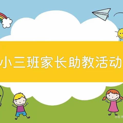 嵩明县县直机关幼儿园嵩兰馨苑园区小三班家长助教活动——《消失的硬币》