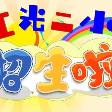 【我为群众办实事】注意啦！今年红光二小新生统一网络报名！详细流程看这里！