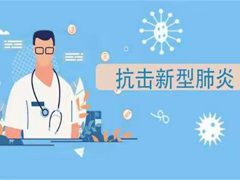 [土默特右旗回民小学预防病毒科普知识]新冠状病毒肺炎防护知识科普视频