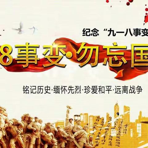【德育先锋】土默特右旗回民小学九·一八“勿忘国耻  吾辈自强”主题活动