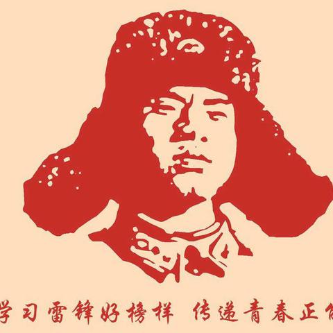 学习雷锋精神，共同抗击疫情———新程街小学二六班开展学雷锋月活动