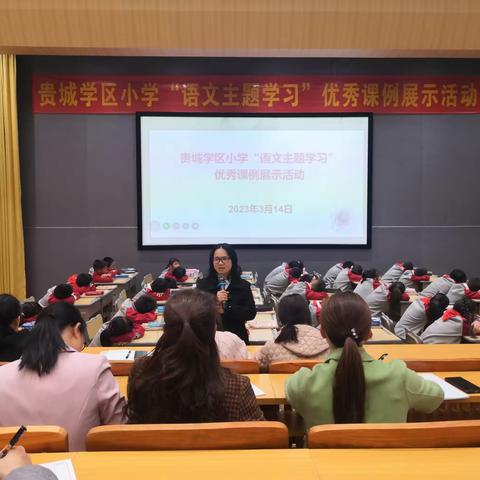 杏坛绽芳华  课例展风采——贵城学区小学“语文主题学习”优秀课例展示活动