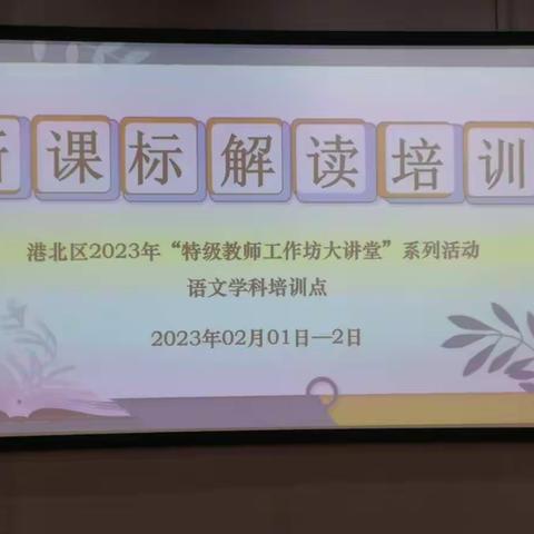 【新课标解读﻿﻿】——港北区首届“特级教师工作坊大培训讲堂”系列活动（语文学科贵城街道中心小学培训点）