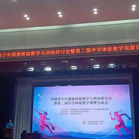 中国青少年健康体能教学研讨会暨第二届中学健康体能教学展示交流会活动------石高峰