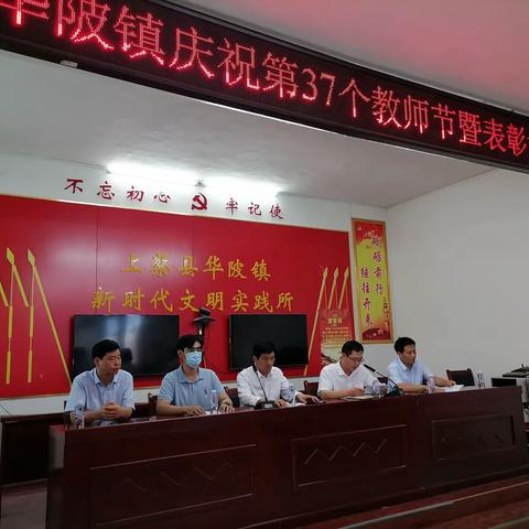 华陂镇成功召开庆祝第37个教师节暨表彰大会