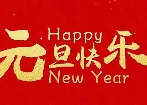 南屏瑶族乡中心幼儿园2021年元旦放假通知及假期安全教育