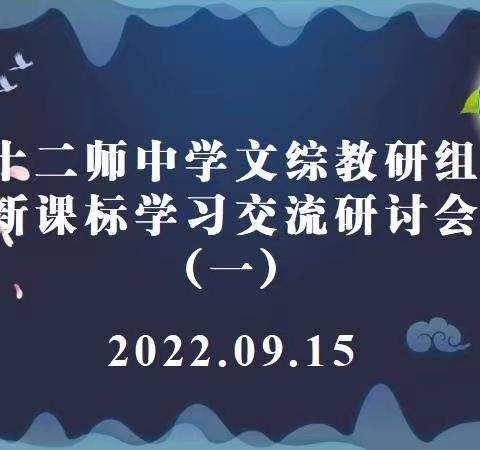 研读新课标 把握新方向 ——十二师中学文综组新课标学习交流研讨会（一）