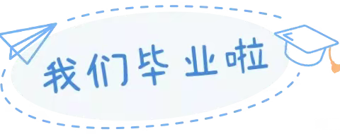 “感恩成长   扬帆起航”――正宁县城幼儿园大一班毕业典礼